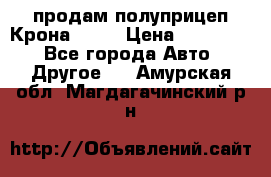 продам полуприцеп Крона 1997 › Цена ­ 300 000 - Все города Авто » Другое   . Амурская обл.,Магдагачинский р-н